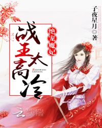 绝宠魔妃：战王，太高冷