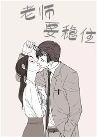 老师要稳住