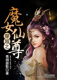 穿越之魔女仙尊