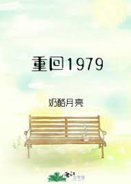 重回1979