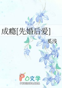 成瘾[先婚后爱]